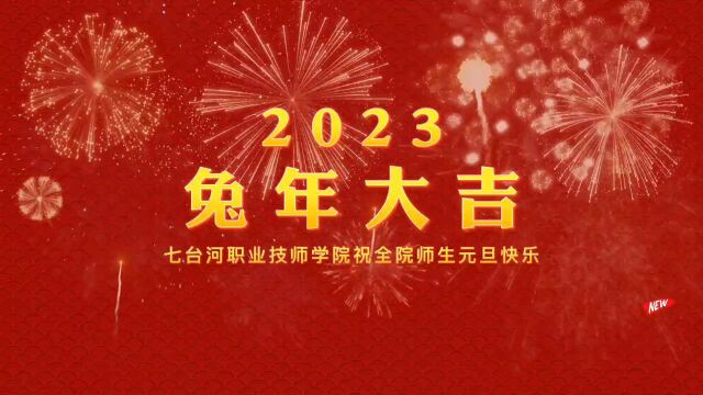 七台河职业技师学院祝全院师生元旦快乐!