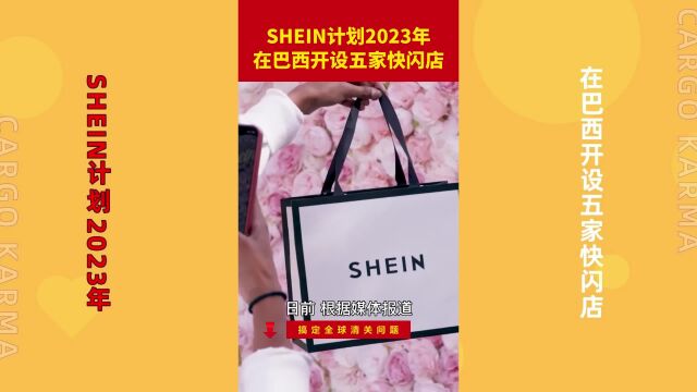 SHEIN计划2023年,在巴西开设五家快闪店