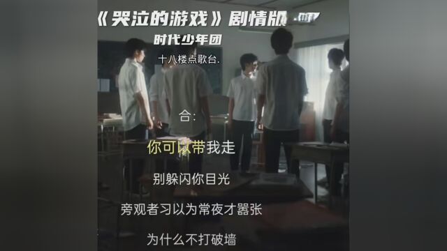 #时代少年团 《哭泣的游戏》剧情版MV #哭泣的游戏