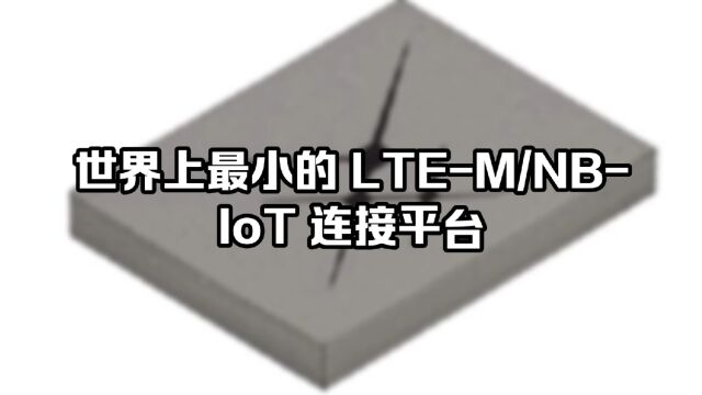 世界上最小的 LTEM/NBIoT 连接平台