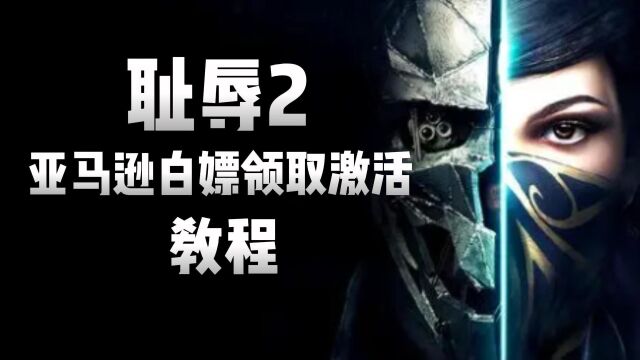 亚马逊可以白嫖领取《耻辱2》了!速来喜加一!