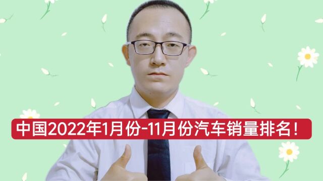 中国2022年1月份11月份汽车销量排名!