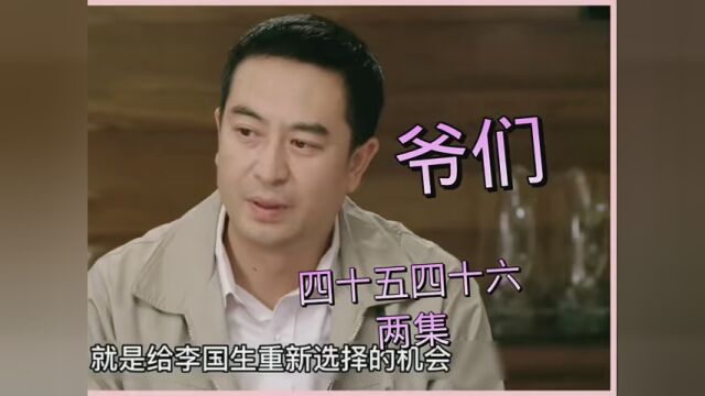 #好赖《爷们》对比,女人们擦亮眼睛,看影视总结人生 #两集过瘾看