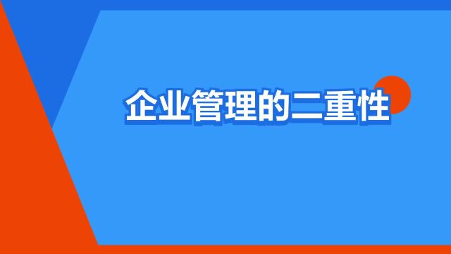 “企业管理的二重性”是什么意思?