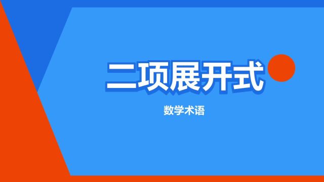 “二项展开式”是什么意思?