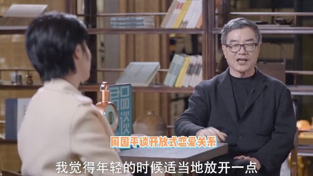 周国平谈开放式恋爱关系,直言年轻可以多尝试,但选择婚姻要克制