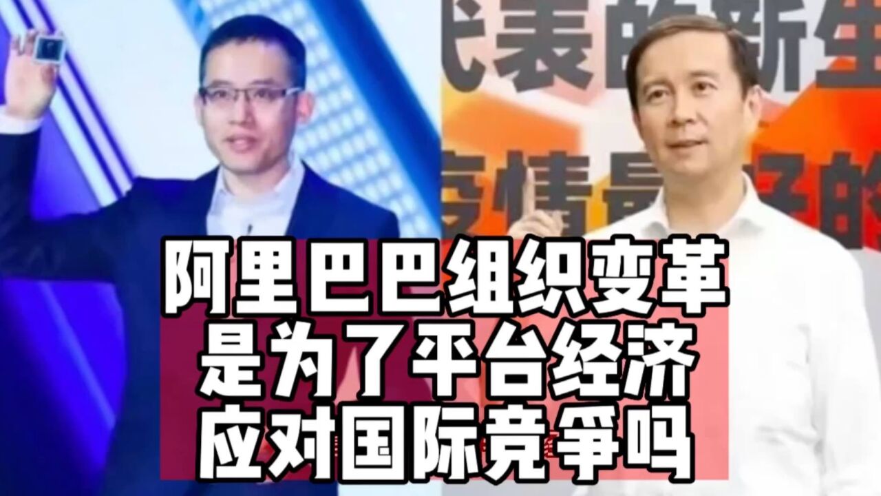 张勇带阿里巴巴组织变革,应对国际竞争做准备,为平台经济发展