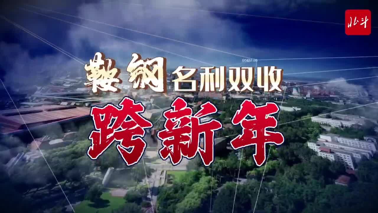 北斗跨年|鞍钢:名利双收跨新年