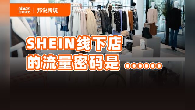 SHEIN线下店的流量密码是......