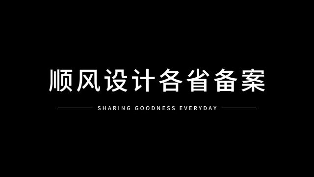 顺风建筑规划设计各省备案