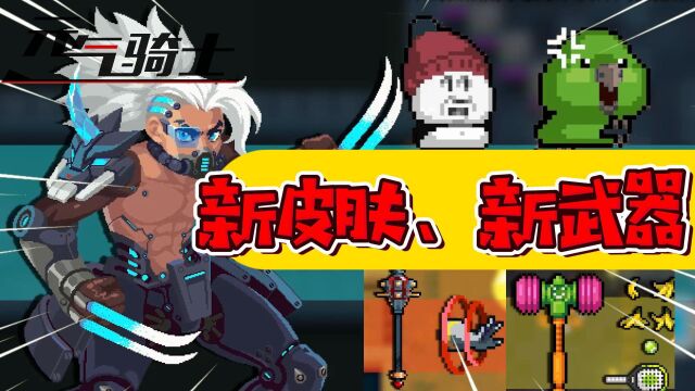 元气骑士:新爆料!新武器!新皮肤!