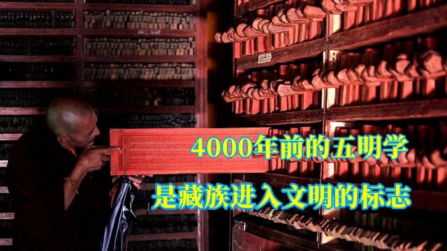 藏族文明的标志,从五大学科的建立开始,至今已有4000多年历史