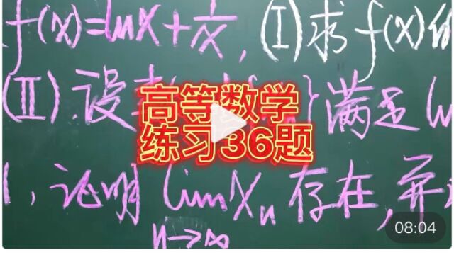 高等数学基础练习36题