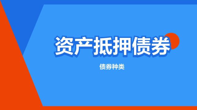 “资产抵押债券”是什么意思?