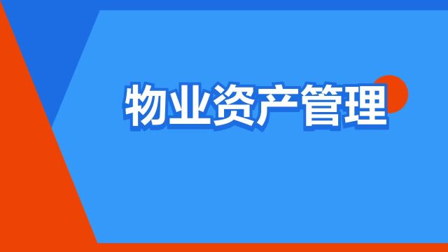 “物业资产管理”是什么意思?