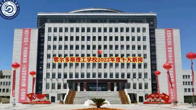 鄂尔多斯理工学校2022年度十大新闻