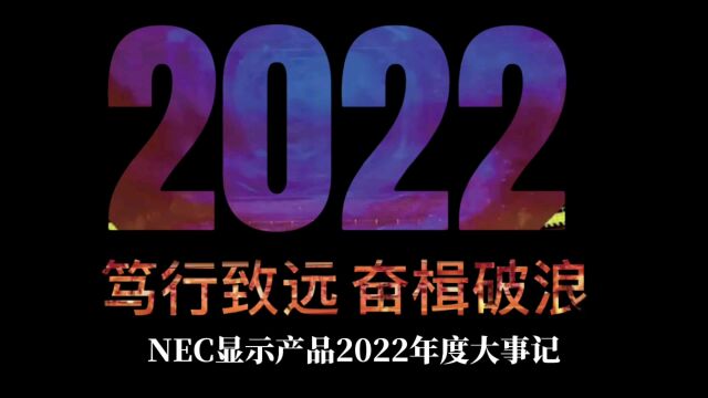 多元融合 奋楫笃行|NEC显示产品2022年终盘点