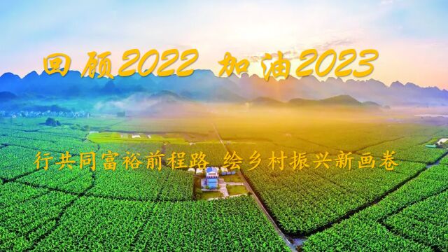 回顾2022 加油2023!行共同富裕前程路,绘乡村振兴新画卷