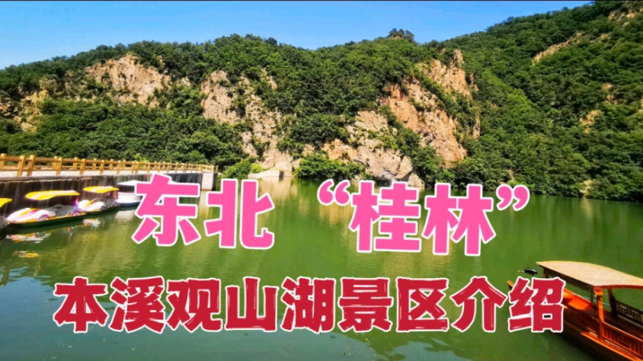 本溪关山湖景区介绍:被誉为东北“桂 林”,奇山秀水不枉此行