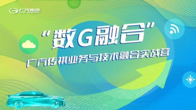 广汽集团“数G融合”业务与技术融合实战营