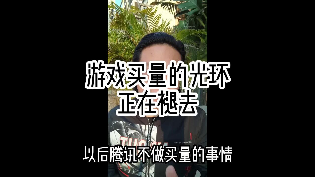 游戏买量的光环正在褪去