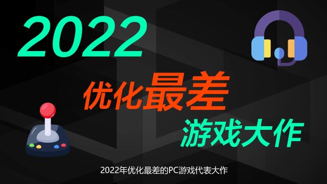 2022年优化最差的PC游戏大作,是这些吗?