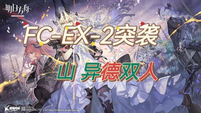 明日方舟 以火照我 FCEX2突袭 山 异德 双人