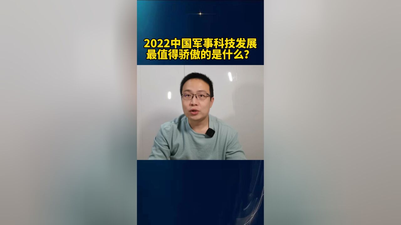 2022中国军事科技最值得骄傲的是什么?