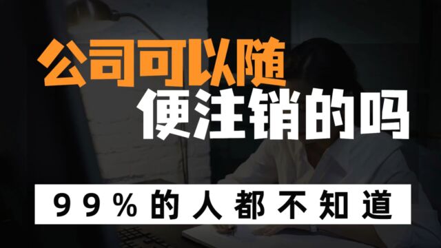 公司不经营了,哪些情况下公司是不能注销的?