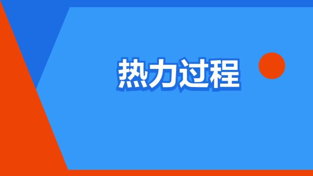 “热力过程”是什么意思?