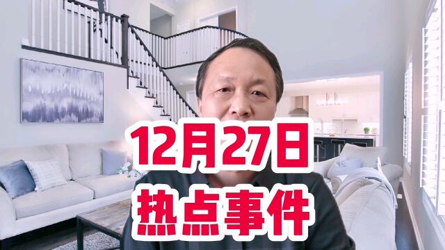 12月27日热点事件