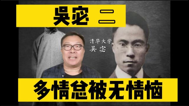 【吴宓】做学问,一丝不苟;对感情,首鼠两端 第二集