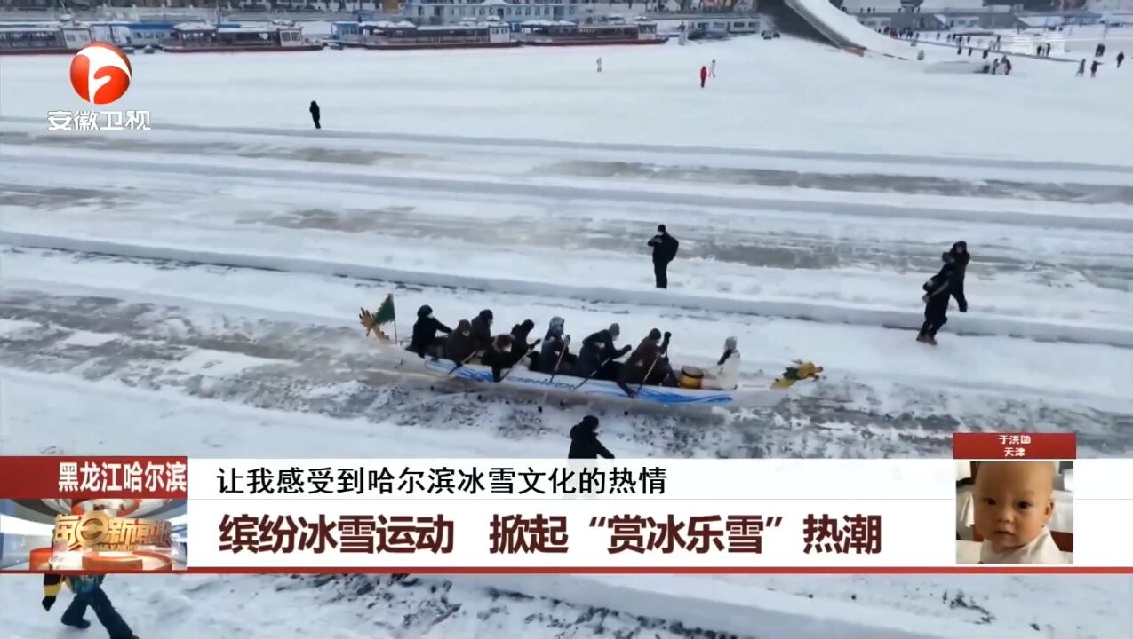 黑龙江哈尔滨:缤纷冰雪运动,掀起“赏冰乐雪”热潮