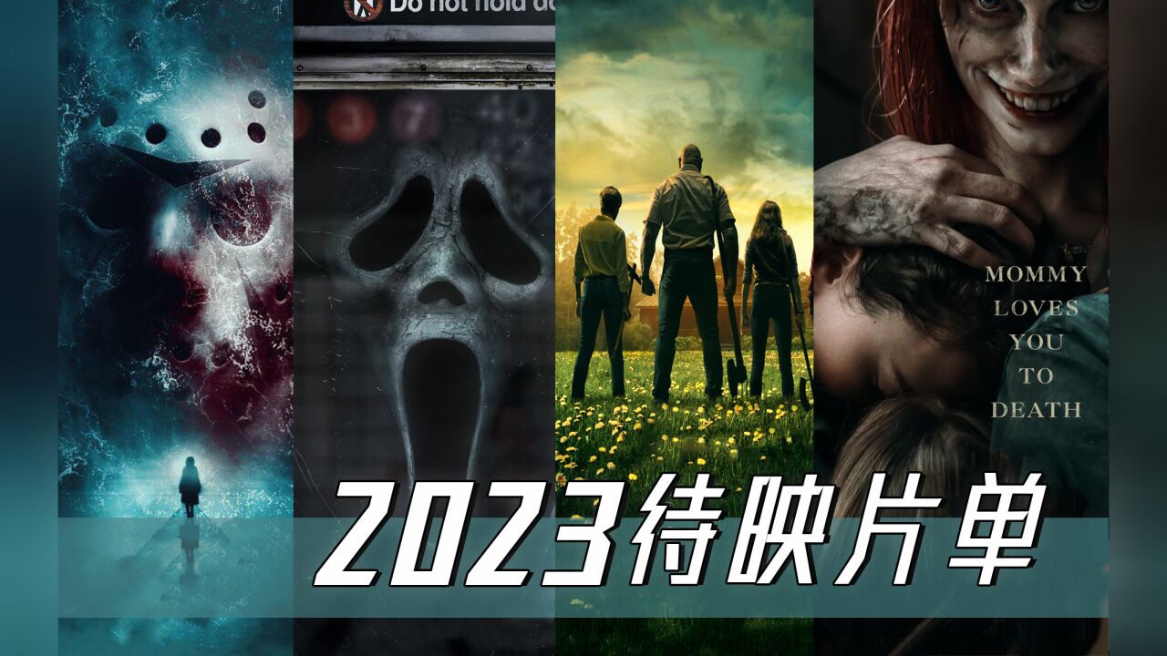 竖锯杰森面具人悉数回归!2023恐怖大片分享,经典IP云集杀疯了