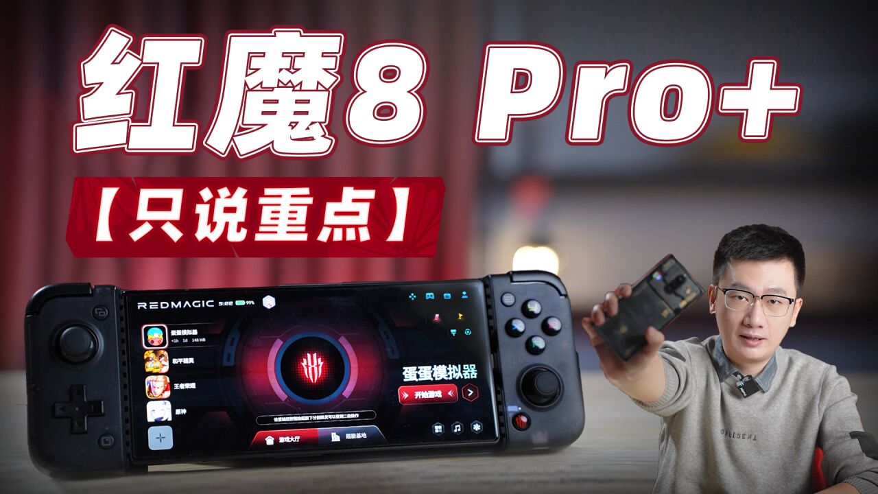 【只说重点】红魔8 Pro+体验 目前调教最稳的游戏手机