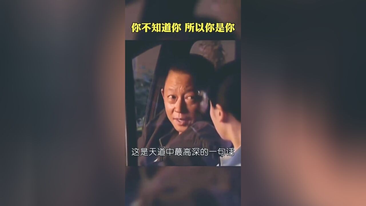 你不知道你,所以你是你,如果你知道了你,你就不是你了