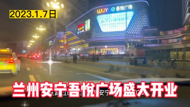 2023.1.7日上午10点兰州安宁吾悦广场盛大开业,赶快来体验吧