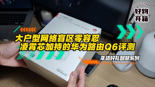 【科技机客行】智慧体验新生活!凌霄芯加持的华为路由Q6评测:大户型网络盲区零容忍