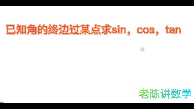 已知角的终边过某点求sin cos tan的值