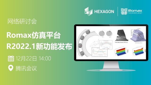 webinarRomax 2022.1新功能发布202212