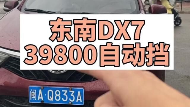 东南dx7再次降价37800一口价首付5000