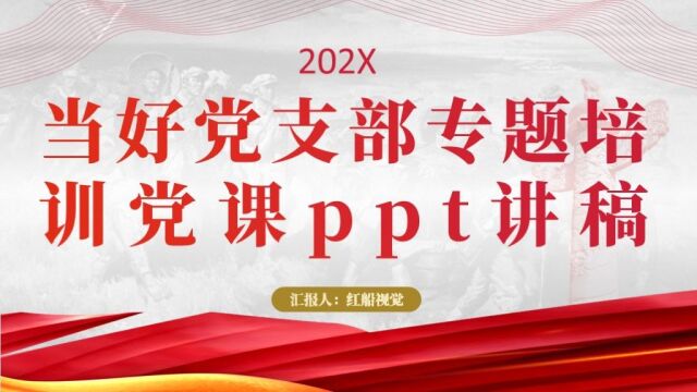 2023当好党支部专题培训党课ppt讲稿