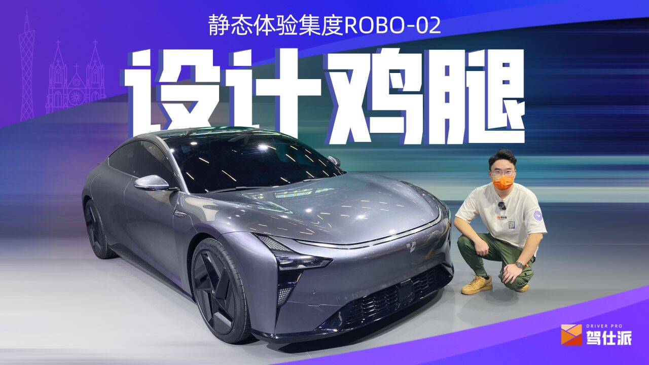 车展实拍集度ROBO02:纯电“GT63S”,光是气场就很足