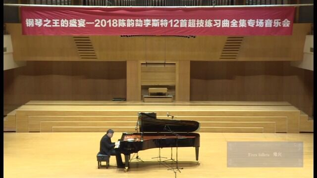 李斯特超级练习曲全集——鬼火(Live)