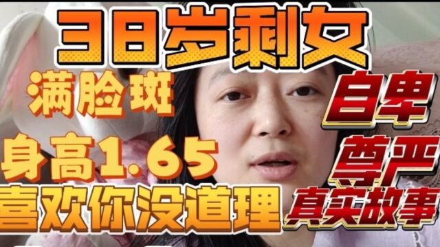 38岁剩女小兰讲述真实的爱情坎坷之路,被爆打,被诬陷,被伤自尊