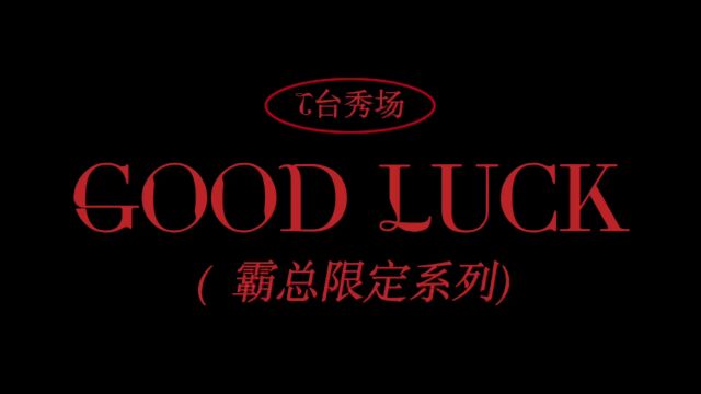 救命!今晚的做梦素材是成为霸道女总裁哟!