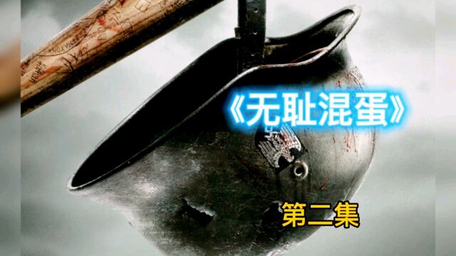 鬼才导演昆汀的经典之作《无耻混蛋》40万人打出8.6分的抗德神剧