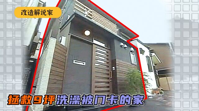 抖音西瓜家庭主夫洗澡总被门卡?妻子体贴决定改造,变9坪舒适温馨小家