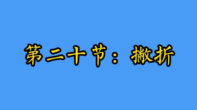 第二十节【撇折】例字【么】【云】