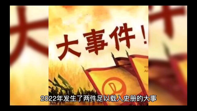 2022年发生了两件足以载入史册的大事,你知道都是哪两件事吗